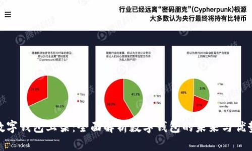 数字钱包上架:全面解析数字钱包的未来与优势