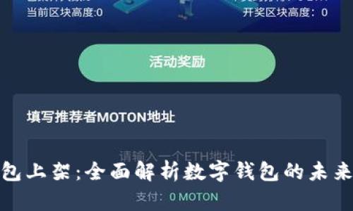 数字钱包上架:全面解析数字钱包的未来与优势