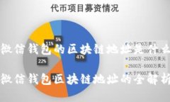微信钱包的区块链地址是什么微信钱包区块链地