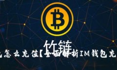 IM钱包怎么充值？全面解析IM钱包充币