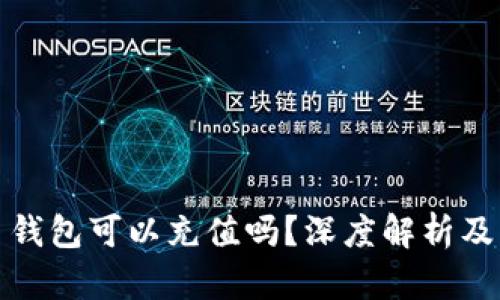 加密货币钱包可以充值吗?深度解析及操作指南