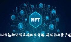 : IM钱包助记词正确格式详解：确保你