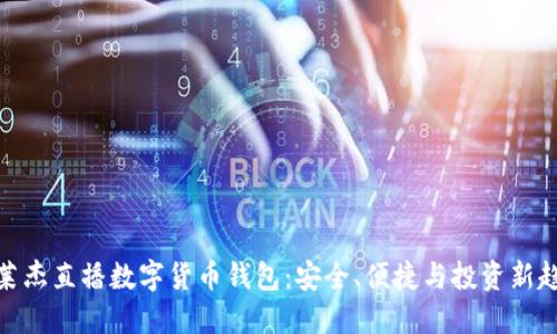 : 莱杰直播数字货币钱包:安全、便捷与投资新趋势