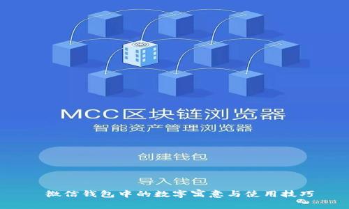 微信钱包中的数字寓意与使用技巧