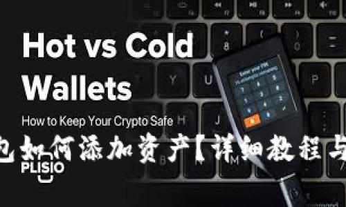 : imToken钱包如何添加资产?详细教程与常见问题解答