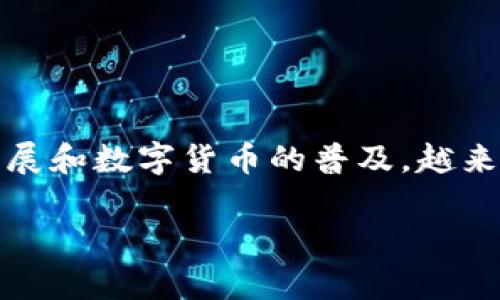 数字资产托管钱包是指为用户提供安全存储、管理和交易数字资产(如比特币、以太坊等)的服务。随着区块链技术的迅速发展和数字货币的普及,越来越多的投资者开始关注数字资产的投资与管理,而托管钱包因其高安全性与便于管理的特性,逐渐成为大众投资者的首选。
### 数字资产托管钱包的全面解析与优势