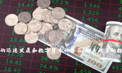 数字资产托管钱包是指为用户提供安全存储、管理和交易数字资产(如比特币、以太坊等)的服务。随着区块链技术的迅速发展和数字货币的普及,越来越多的投资者开始关注数字资产的投资与管理,而托管钱包因其高安全性与便于管理的特性,逐渐成为大众投资者的首选。
### 数字资产托管钱包的全面解析与优势
