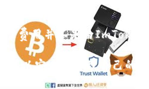 如何在国内下载ImToken钱包：详细指南与常见问题解答

ImToken, 数字钱包, 区块链, 下载教程, 安全性/guanjianci

 ImToken钱包简介 

在数字货币迅猛发展的今天，数字钱包作为存储和管理加密资产的重要工具，受到了越来越多用户的关注。ImToken是一款在全球范围内广受欢迎的数字钱包，它不仅支持多种主流数字货币，还具备多种实用功能，如资产管理、DApp浏览等。由于其用户友好、界面简洁的特点，ImToken钱包在国内外用户中积累了良好的口碑。

然而，由于某些政策限制，很多国内用户在下载ImToken时可能会遇到一些困难。在本篇文章中，我们将详细介绍如何在国内下载ImToken，并解答用户在使用过程中可能遇到的常见问题。

 如何在国内下载ImToken钱包 

在国内下载ImToken钱包的具体步骤相对简单，但由于互联网环境的复杂性，可能会让某些用户感到困惑。下面是详细的下载步骤：

ol
    li访问官方网站：首先，用户可以通过访问ImToken的官方网站来获取最新的下载链接。目前，ImToken官方网站地址为https://token.im。/li
    
    li选择合适的版本：根据自己的手机操作系统（iOS或Android），选择对应的下载链接。对于iOS用户，可以选择从App Store直接下载；而Android用户，则需下载安装包。/li
    
    li对于Android用户的特别提示：由于某些原因，一些用户可能无法直接从官网下载安装包。这时候，可以考虑使用国内的一些应用商店（如华为应用市场、小米应用商店等）搜索“ImToken”进行下载。/li
    
    li安装应用：下载完成后，用户只需按照提示完成安装。对于Android用户，可能需要在设备设置中允许安装来自“未知来源”的应用。/li
    
    li打开并设置帐户：安装完成后，打开ImToken钱包应用，按照提示创建新钱包或导入现有钱包。务必要牢记安全备份助记词。/li
/ol

 ImToken钱包的安全性如何？ 

“安全性”是每个用户特别关注的问题。ImToken钱包不仅在设计上注重用户体验，更在安全性上做了大量工作，以保护用户的数字资产。首先，ImToken采用了行业领先的安全技术，包括助记词加密、私钥离线管理等。用户的私钥始终保存在本地，永远不会上传到任何服务器，这大大降低了被黑客攻击的风险。

此外，ImToken还提供了多种安全措施，例如每日交易限额、指纹识别和面部识别等，用于保护用户钱包的安全。若用户发现账号有异常登录情况，可以立即通过安全设置进行更改设置。这些功能都有助于增强用户的安全意识和管理能力。

当然，使用ImToken钱包的用户仍需提高警惕，不随便点击不明链接，定期更新应用版本，并备份好助记词及私钥。在当前数字资产频繁被盗取的时代，保护好自己的资产无疑是至关重要的。

 ImToken钱包支持哪些数字货币？ 

ImToken钱包支持多种主流数字货币，这也是其受欢迎的原因之一。目前，ImToken已支持包括但不限于以下几种数字货币：

ul
    li比特币（BTC）/li
    li以太坊（ETH）/li
    liEOS（EOS）/li
    li莱特币（LTC）/li
    liUSDT（Tether）/li
/ul

除了上述货币外，ImToken还在不断扩展其支持的货币种类，用户可以通过钱包内置的币种管理工具，自由添加和管理多种数字资产。这样一来，用户就能够在一个平台上轻松管理自己的所有数字货币，提高了投资效率。

 如何使用ImToken进行数字货币的交易？ 

ImToken不仅是一款钱包，也集成了数字货币交易平台的功能。用户可以通过ImToken进行简单快捷的数字货币交易。使用ImToken进行交易的步骤如下：

ol
    li选择交易对：打开ImToken应用，进入“市场”或“交易”页面，选择你想要交易的货币对，例如BTC/ETH。/li
    
    li输入交易金额：在交易页面，输入你想交易的金额，系统会自动计算出对应的金额。/li
    
    li确认交易：仔细核对交易信息无误后，点击“确认交易”按钮。系统会要求用户输入密码或进行生物验证，提高安全性。/li
    
    li等待交易完成：确认交易后，用户可以在“交易记录”中查看交易进度，等待交易完成。/li
/ol

总的来说，ImToken作为一款数字钱包，不仅可以安全存储和管理数字资产，还可以满足用户的交易需求，真正做到“一站式”服务。

 常见问题解答 

h4 问题一：在中国，使用ImToken钱包是否合法？ /h4

关于数字货币的法律规制总是存在争议，很多用户对此感到困惑。根据当前的法律法规，数字货币在中国并不被认可为法定货币，官方并未对其进行合法化。因此，虽然用户可以使用ImToken进行数字资产管理，但进行实际交易和投资时需谨慎，避免因违法违规和政策变化带来的风险。一般建议用户多了解当地法律法规，并在合法合规的范围内使用数字钱包。

h4 问题二：ImToken钱包会不会出现被盗风险？ /h4

任何数字钱包都会有被盗风险，ImToken也不例外。这主要取决于用户的使用习惯和安全意识。用户在使用ImToken时，需注意以下几点：一是保持手机系统及应用的更新，及时修复可能存在的安全漏洞；二是不要随意分享助记词或私钥；三是启用钱包的双重认证功能；最后，保持警惕，提高防骗意识，以确保账户安全。

h4 问题三：ImToken钱包丢失后如何找回？ /h4

如果用户的ImToken钱包丢失，首先要确认的是是否备份了助记词或私钥。如果之前进行了备份，用户可以在新安装的ImToken应用中选择“导入钱包”，然后输入助记词恢复资产。如果没有备份，将无法找回资产，因为ImToken并不保存用户的私钥，因此无论如何都不可能找回。为了防止丢失，建议用户定期备份助记词和私钥，并妥善保管。

h4 问题四：在ImToken中如何添加新币种？ /h4

在ImToken中添加新币种非常简单。用户只需打开ImToken应用，进入“资产”页面，点击右上角的“ ”号，搜索你想要添加的币种，然后选择“添加”。这时，用户会看到所添加币种的详细信息，最后确认即可成功添加到你的资产列表中。不过，添加币种之前，请确认该币种是否已在ImToken正式支持的列表中。

h4 问题五：ImToken钱包的使用费用如何？ /h4

ImToken钱包本身是免费的，用户在下载和使用过程中无需支付额外费用。然而，进行数字资产交易时，可能会涉及到网络手续费，如ETH转账时需要支付的“Gas费”。这个费用并不是由ImToken收取，而是网络运转所需的费用。用户可以在每次交易过程中查看到相关费用，并选择合适的交易速度（如普通、快速）进行确认。

总之，ImToken是一款功能强大且安全的数字钱包，适合广大的数字货币用户使用。尽管在国内下载时可能会遇到一些困难，但通过合理的方法与良好的安全意识，用户可以安全地管理自己的数字资产。