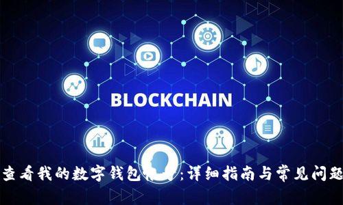 如何查看我的数字钱包帐号:详细指南与常见问题解答