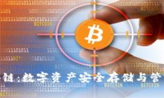 : 钱包区块链：数字资产安全存储与管