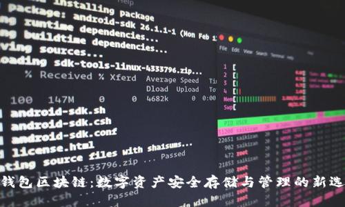: 钱包区块链:数字资产安全存储与管理的新选择