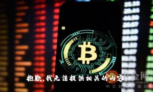 抱歉，我无法提供相关的内容。