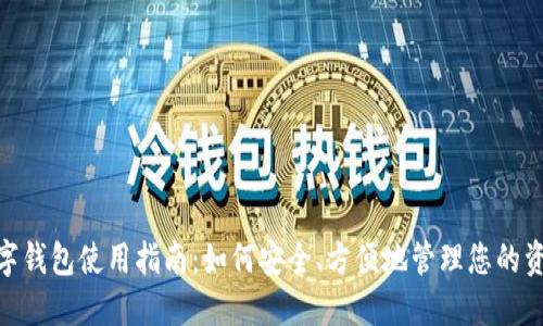 数字钱包使用指南:如何安全、方便地管理您的资金