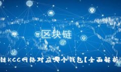  区块链KCC网络对应哪个钱包？全面解
