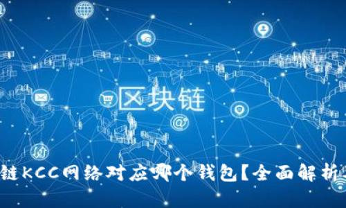 区块链KCC网络对应哪个钱包?全面解析及推荐