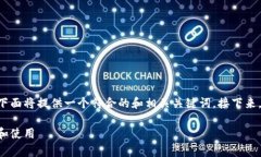 区块链钱包地址格式是一个重要的主题