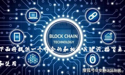 区块链钱包地址格式是一个重要的主题,下面将提供一个符合的和相关关键词。接下来,我将详细介绍这个话题,并回答相关问题。
区块链钱包地址格式解析:如何正确理解和使用