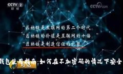 iOS钱包使用指南：如何在不加密码的情