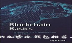 中国可用的加密冷钱包推荐与使用指南