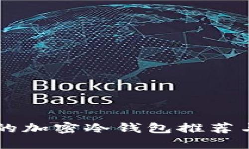 中国可用的加密冷钱包推荐与使用指南