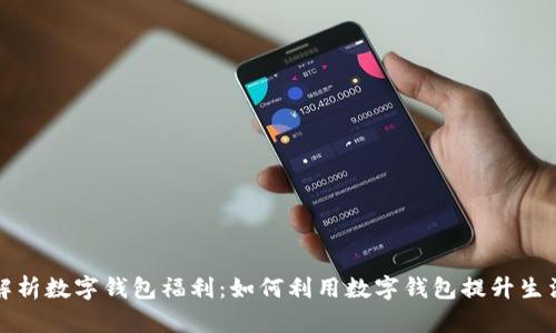 全面解析数字钱包福利:如何利用数字钱包提升生活质量