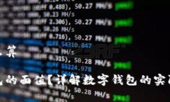 数字钱包面值怎么算如何计算数字钱包