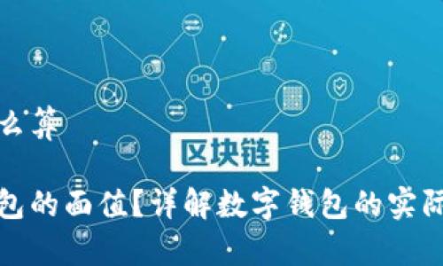 数字钱包面值怎么算
如何计算数字钱包的面值?详解数字钱包的实际价值与使用技巧