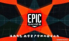 海豹钱包：数字资产管理的安全之选