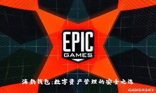 海豹钱包:数字资产管理的安全之选
