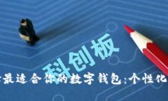 如何选择最适合你的数字钱包：个性化