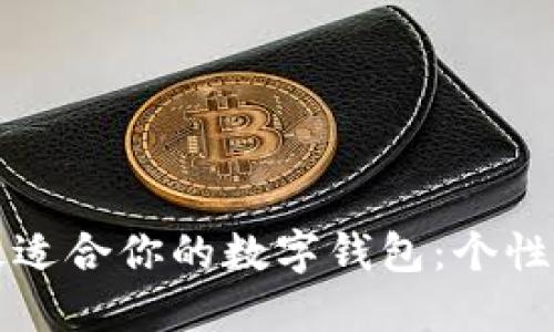 如何选择最适合你的数字钱包:个性化选择指南