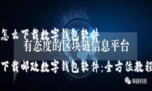 邮政怎么下载数字钱包软件
如何下载邮政数字钱包软件:全方位教程指南