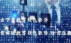 邮政怎么下载数字钱包软件如何下载邮政数字钱