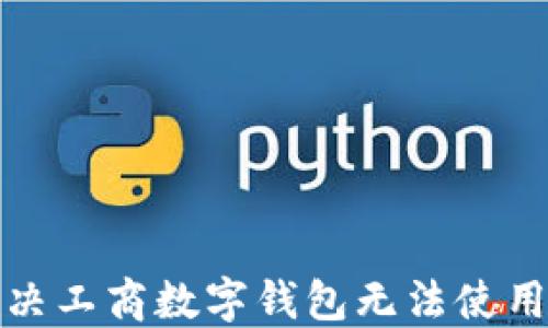 如何解决工商数字钱包无法使用的问题