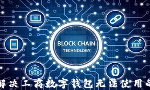 如何解决工商数字钱包无法使用的问题
