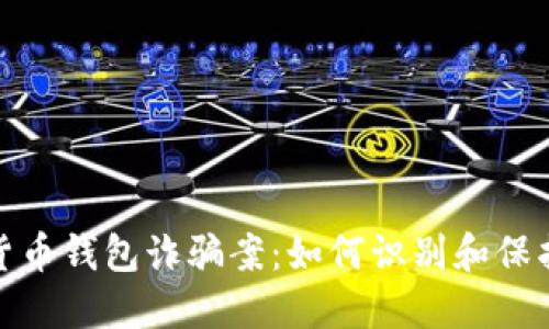 : 揭秘加密数字货币钱包诈骗案:如何识别和保护自己的数字资产