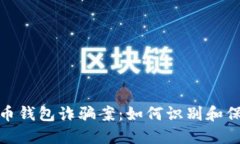 : 揭秘加密数字货币钱包诈骗案：如何识别和保护