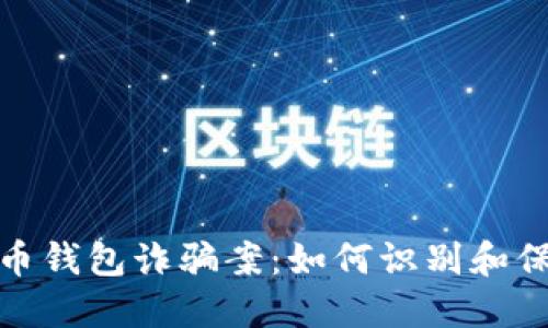 : 揭秘加密数字货币钱包诈骗案:如何识别和保护自己的数字资产