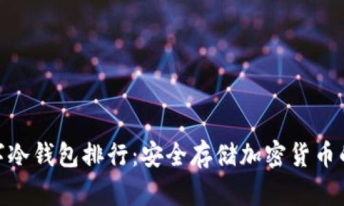 : 全球数字冷钱包排行：安全存储加密货币的最佳选择