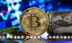 钱包里面有数字：理解数字钱包的功能