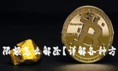 数字钱包每日限额怎么解除？详解各种