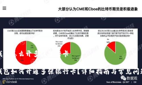 数字钱包怎么开多张银行卡
数字钱包如何开通多张银行卡?详细指南与常见问题解答