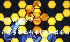 数字钱包怎么开多张银行卡 数字钱包