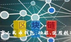  全面解析数字人民币钱包：功能、使