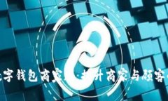 探索永康数字钱包商家版：提升商家与
