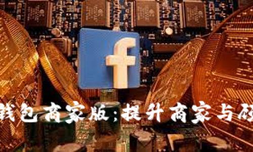 探索永康数字钱包商家版:提升商家与顾客的交易体验