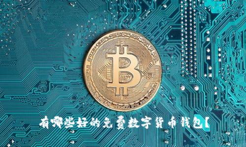 有哪些好的免费数字货币钱包?