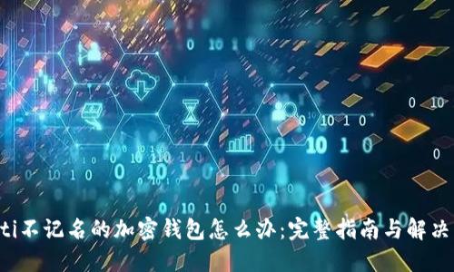 jiaoti不记名的加密钱包怎么办:完整指南与解决方案