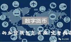 jiaoti不记名的加密钱包怎么办：完整指