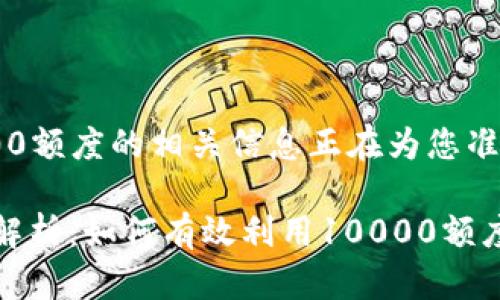 数字钱包10000额度的相关信息正在为您准备中…
数字钱包额度解析:如何有效利用10000额度提升财务管理
